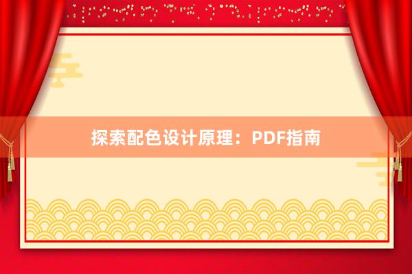 探索配色设计原理：PDF指南