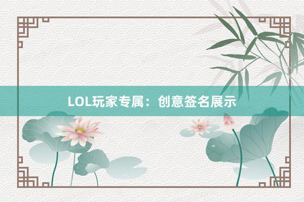 LOL玩家专属：创意签名展示